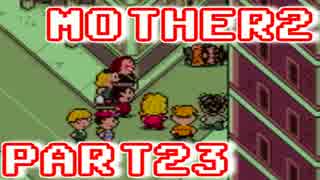 【MOTHER2】ぼくたちは、ちきゅうをまもる【実況】 part23