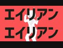 【u|tっぽい|ど】エ|イ|リ|ア|ン|エ|イ|リ|ア|ン【合|作】