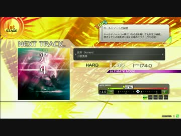 【楽しくRev.】光年【HARD譜面その１９】