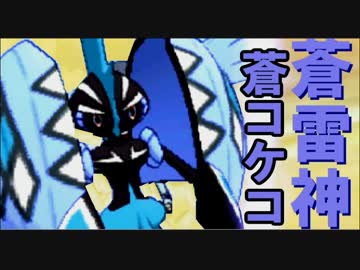 【ポケモンSM】アグノム厨-7-【疾風の"蒼い"コケコ】
