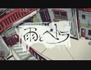 【ワタクシ】　雨とペトラ　【UTAUカバー】