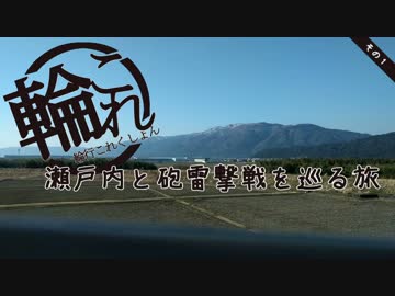 【ロードバイク】輪これ～瀬戸内と砲雷撃戦を巡る旅1