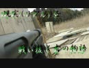 現実(リアル)を戦い抜く者の物語　ゆっくりサバゲー実況　第四十回