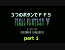 【ゆっくり実況】3つのボタンでFF5 part1