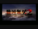 [初見]爽快に無双していく戦国無双２part1[ゆっくり実況]