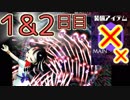【ノーアイテムノーサブ】弾幕アマノジャク実況プレイ　１,２日目