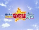 なのはA’にSHUFFLEのOPをのせてみた。