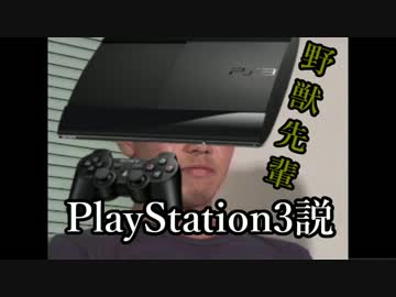 野獣先輩PS3説