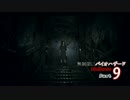 【実況】無制限にバイオハザード７Madhouse Part9