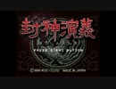 封神演義