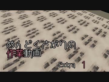 【Minecraft】めんどくさがりの作業動画 Extra.1【棒読】