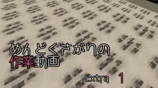 【Minecraft】めんどくさがりの作業動画 Extra.1【棒読】