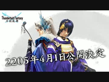 2205/4/1！「Thunderbolt Fantasy 東離劍遊紀」×「刀剣乱舞」映像化企画始動! !