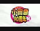 OER 90th Anniversary