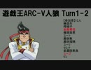 遊戯王ARC-V人狼　TURN1-2