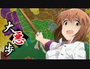 【ウソm@s】大悪歩