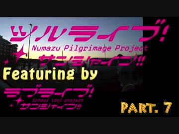鶴さんとその仲間たちで行く！G's Aquaでサンシャイン!!聖地巡礼～　その7