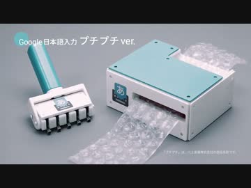 Google 日本語入力プチプチバージョン