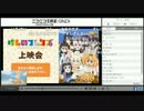 けものフレンズ最終回直前1話上映会の様子(幻聴ver)