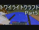 トワイライトクラフトpart7