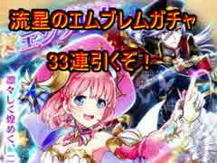 白猫プロジェクト流星のエムブレムガチャ33連