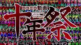 音痴な僕がニコニコ動画十年祭をもう一度歌うとこうなる