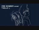 FIRE BOMBER（マクロス7）「HELLO」演奏して歌ってみた！！