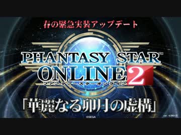 【PSO2】4月1日アップデート情報【AprF】