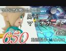 今からでも間に合う！？初めての日刊マリオカート8実況プレイ650日目