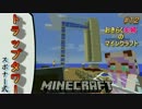 [おきらく夫婦のマインクラフト#１２]　祝！トラップタワー完成！