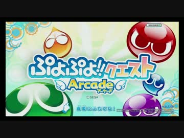 ぷよぷよ!!クエスト アーケード / 外周デモ～おためしプレイ
