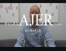 『韓国の国内統治の手法が変わって①【再】』室谷克実　AJER2017.4.1(1)
