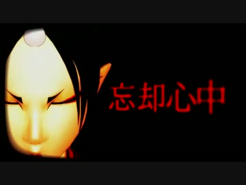 【MMD鬼徹】忘却心中【本生式鬼灯3周年】