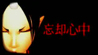 【MMD鬼徹】忘却心中【本生式鬼灯3周年】