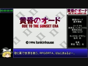 【ゆっくり】黄昏のオードRTA 5:22:48 Part1/7