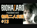 【初見二人実況】二人なら恐くないッ！「バイオハザード７」 part13