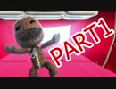【実況】夢と現実が入り混じる惑星リトルビッグプラネット3.part1