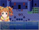 やよいと伊織が主役のＲＰＧを作ってみたpart48