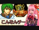 【ボイロ実況】ファイアーエムブレム　コトノハ776　Part8【トラキア】