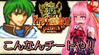 【ボイロ実況】ファイアーエムブレム　コトノハ776　Part8【トラキア】