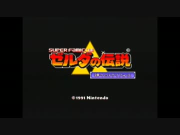 光と闇が交差する世界ゼルダの伝説神々のトライフォースを実況