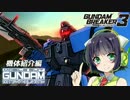 【ガンダムブレイカー3】セイカ模型店編VOICEROID+ゆっくり実況その9
