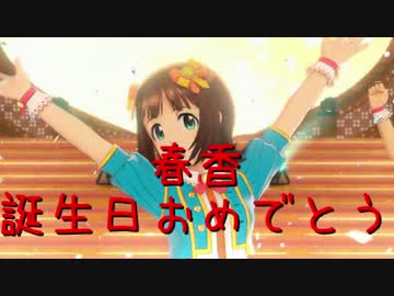 【春香誕】 日刊 我那覇響 第1296号 「Happy!」 【ソロ】