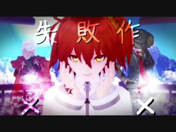 【Fate/MMD】失敗作××【FGO】