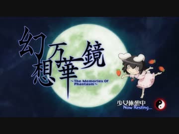 【東方】幻想万華鏡　第８話・永夜異変の章（前編）一人アフレコ(∩⁰ｖ⁰∩)