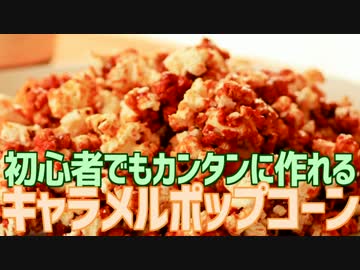 初心者でもカンタンに作れる キャラメルポップコーン