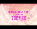 能登さくら駅(J-POP) カラオケ