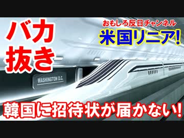 【韓国ババ抜き現象】 米国リニア建設議論！韓国に招待状が届かない！