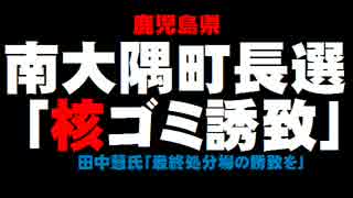 【鹿児島】南大隅町長選 - 核ゴミ処分場誘致派が出馬表明