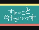 【APヘタリアMMD】すきなことだけでいいです【重量級春祭りF】